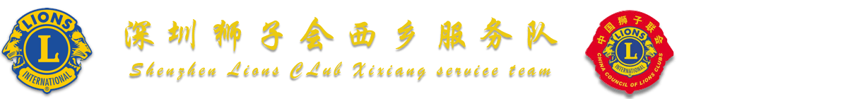 深圳狮子会西乡服务队